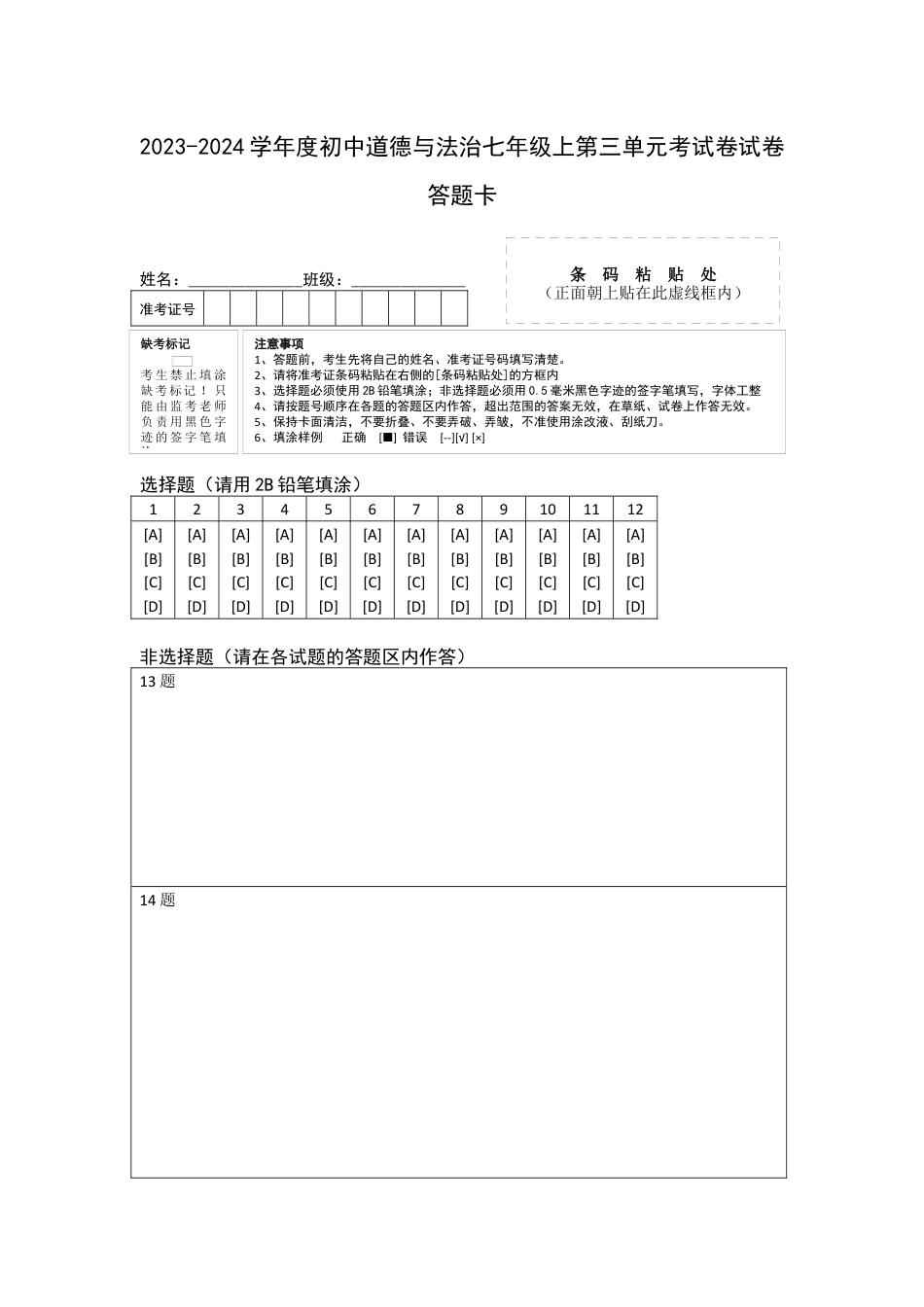 七年级上册政治第三单元 师生情谊（单元测试）（答题卡）.docx_第1页