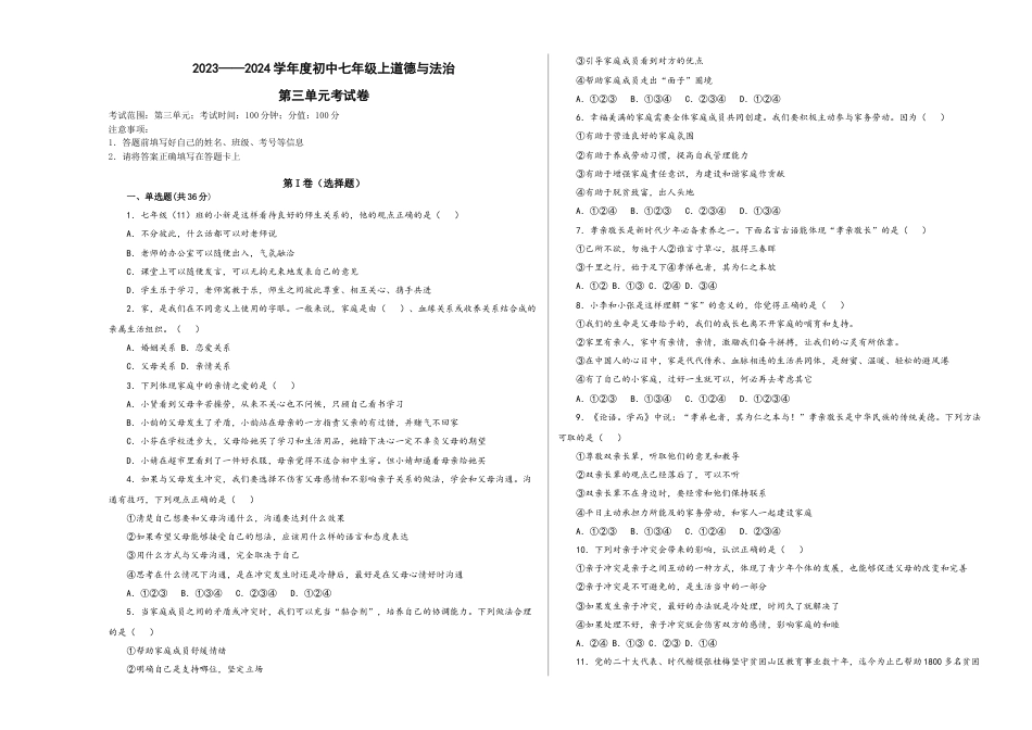 七年级上册政治第三单元 师生情谊（单元测试）（试卷＋解析）.docx_第1页