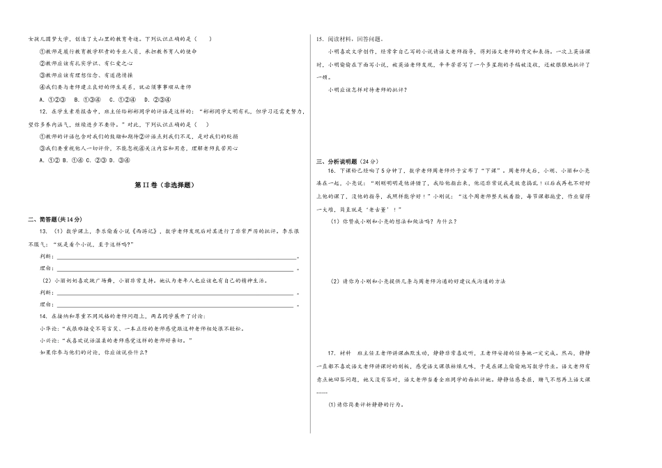 七年级上册政治第三单元 师生情谊（单元测试）（试卷＋解析）.docx_第2页