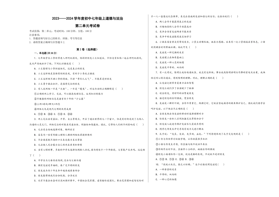 七年级上册政治第二单元 友谊的天空（单元测试）考试卷  试卷.docx_第1页