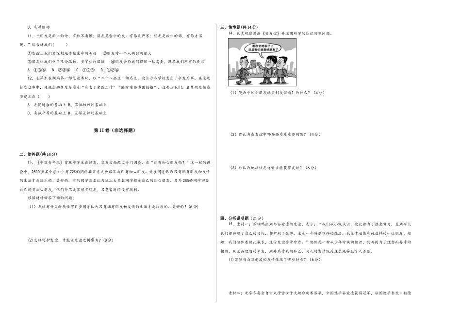 七年级上册政治第二单元 友谊的天空（单元测试）考试卷  试卷.docx_第2页