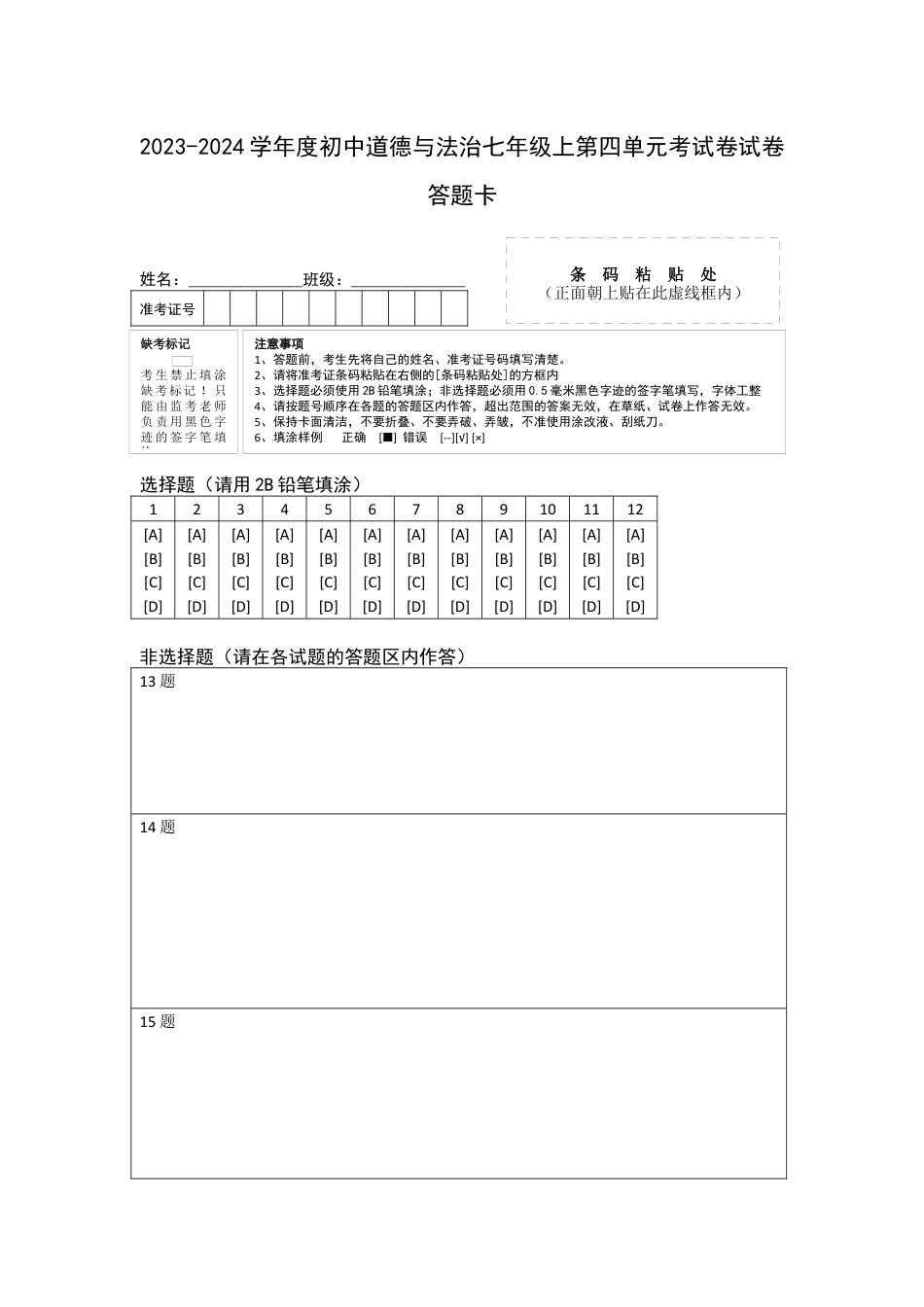 七年级上册政治第四单元 生命的思考（单元测试）（答题卡）.docx_第1页