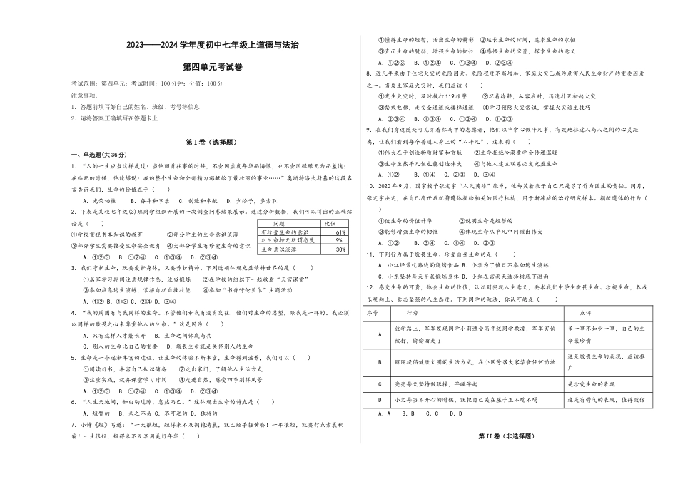 七年级上册政治第四单元 生命的思考（单元测试）（试卷＋答案）.docx_第1页