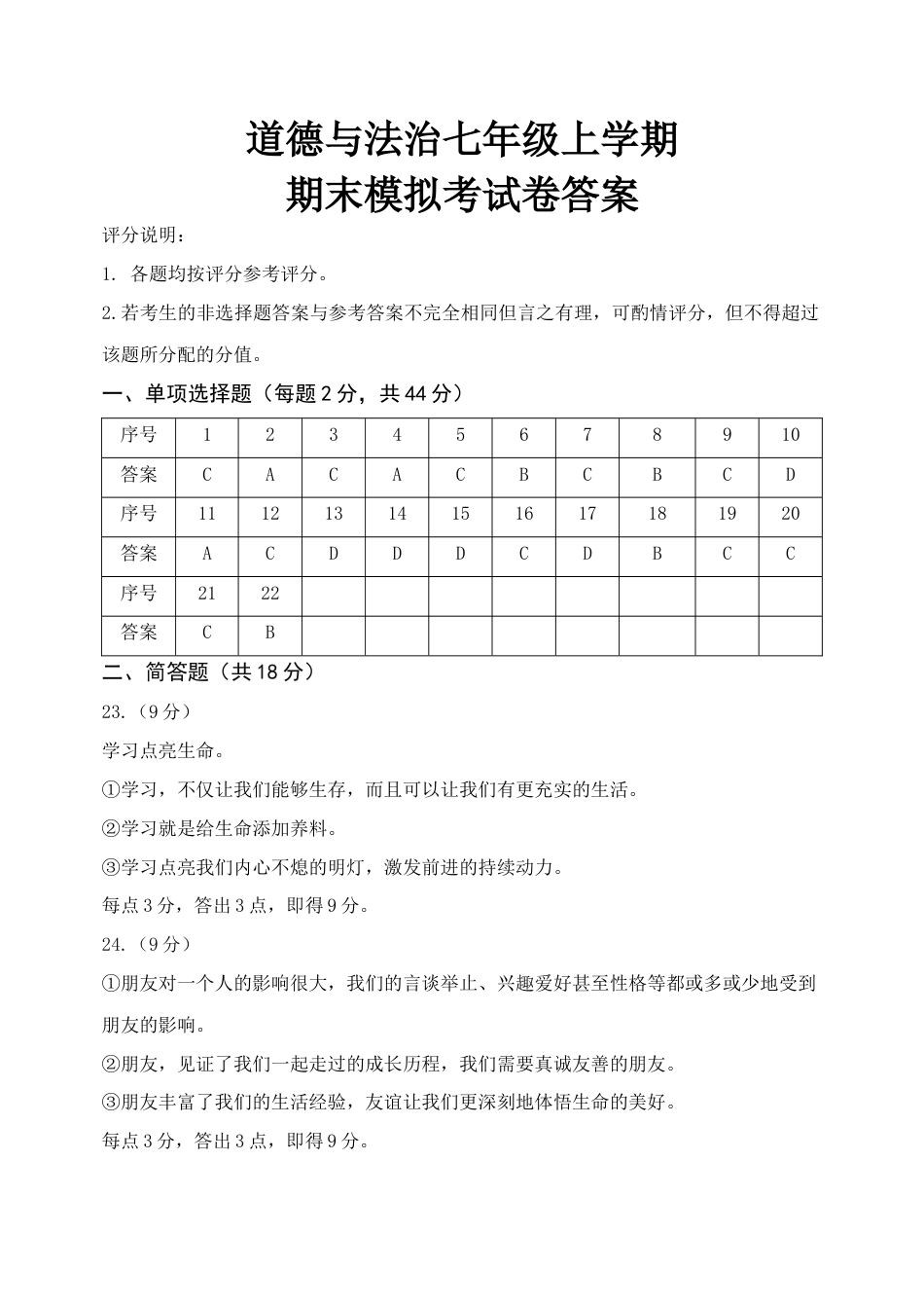 七年级上册政治答案1.docx_第1页