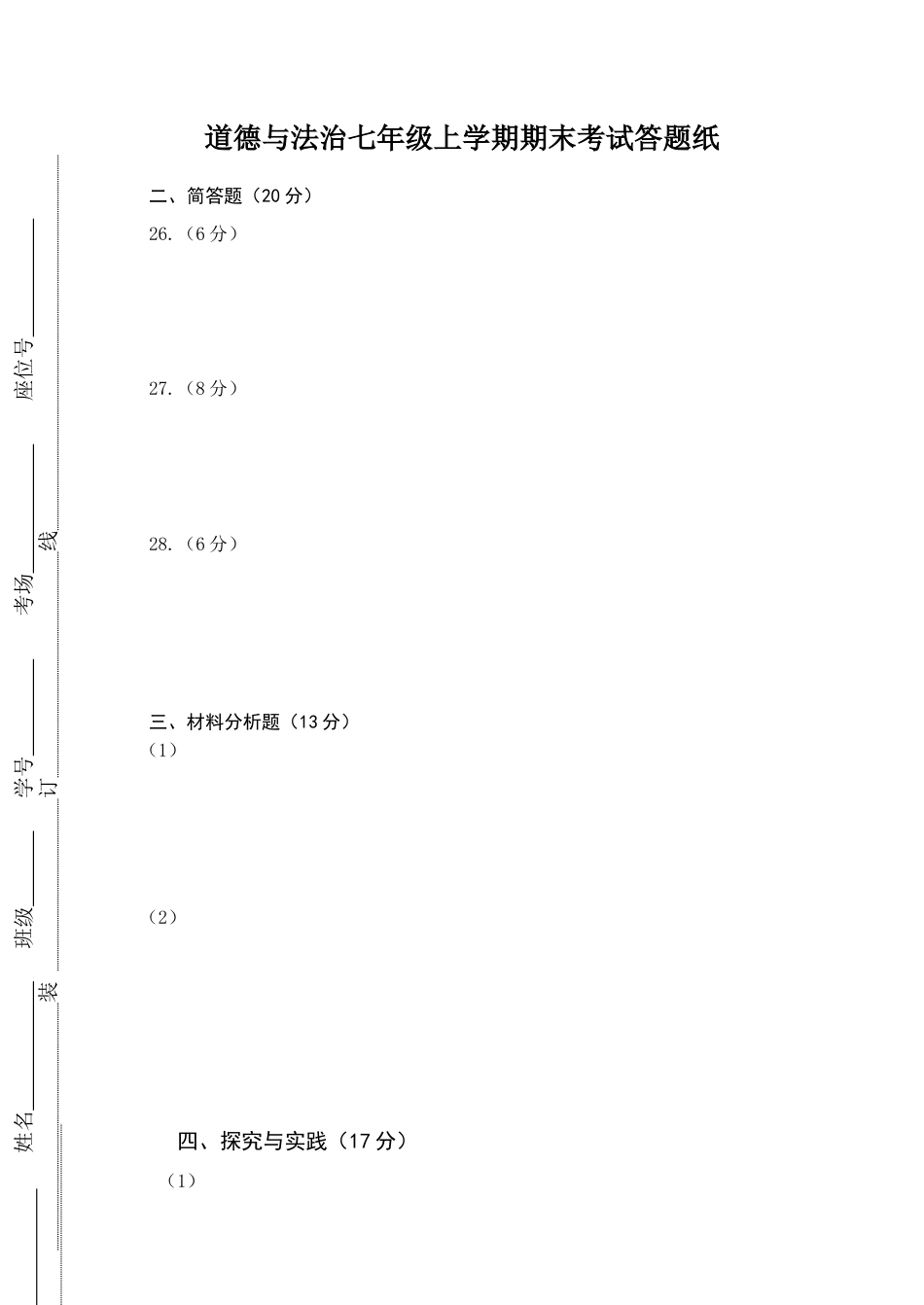 七年级上册政治答题纸.docx_第1页