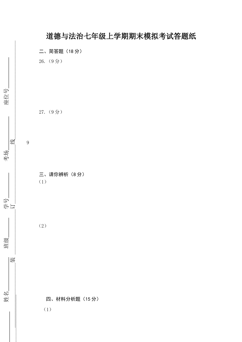 七年级上册政治答题纸1.docx_第1页