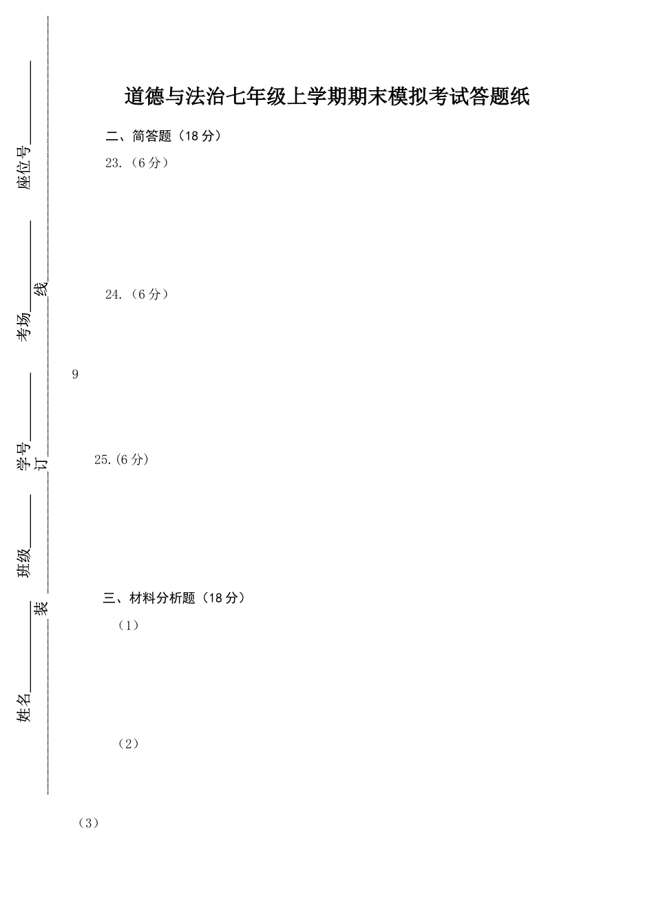 七年级上册政治道德与法治七年级上册期末考试答题纸.doc_第1页