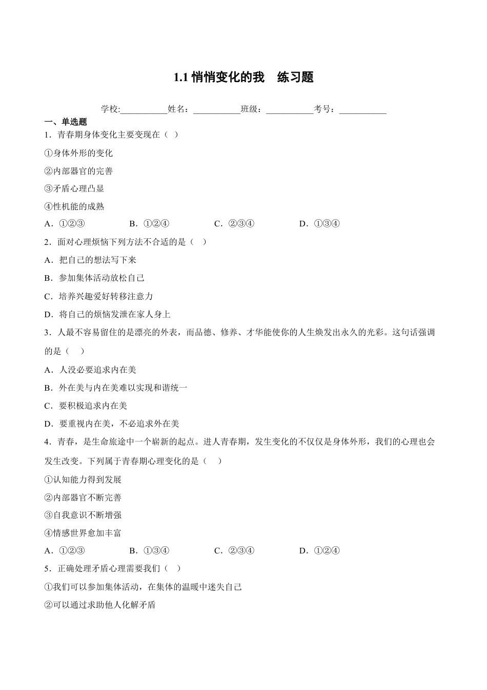 七年级下册政治1.1悄悄变化的我（解析版）.docx_第1页