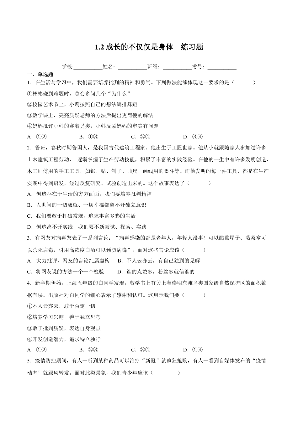 七年级下册政治1.2成长的不仅仅是身体（解析版）.docx_第1页