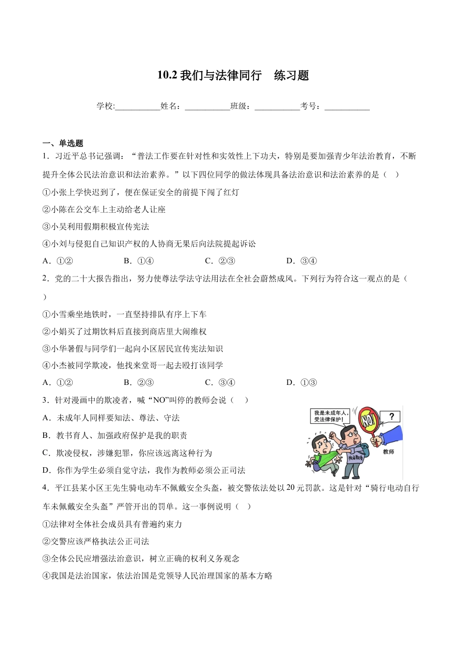 七年级下册政治10.2我们与法律同行（原卷版）.docx_第1页