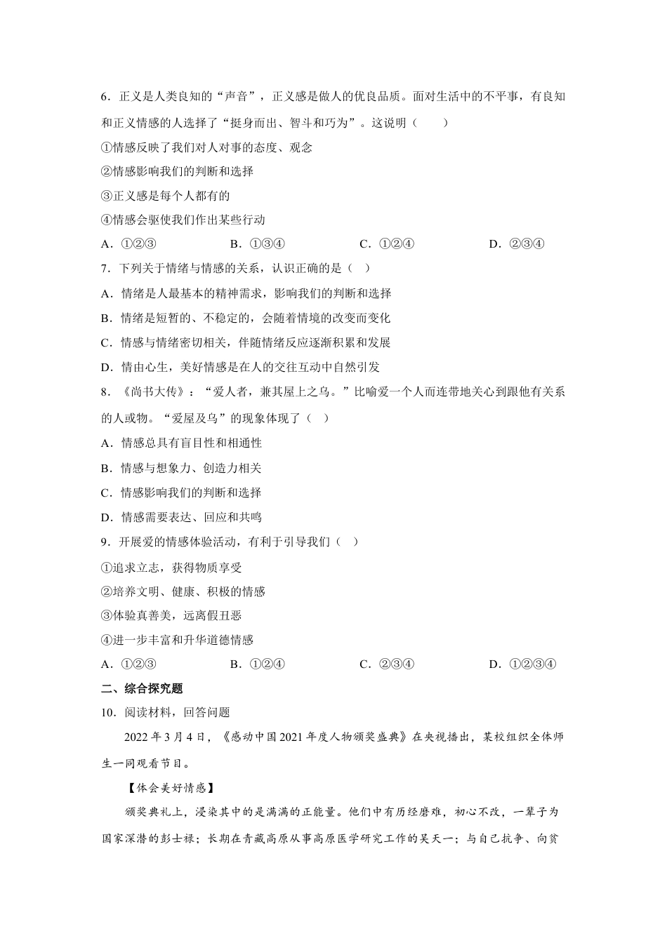 七年级下册政治5.1我们的情感世界（原卷版）.docx_第2页