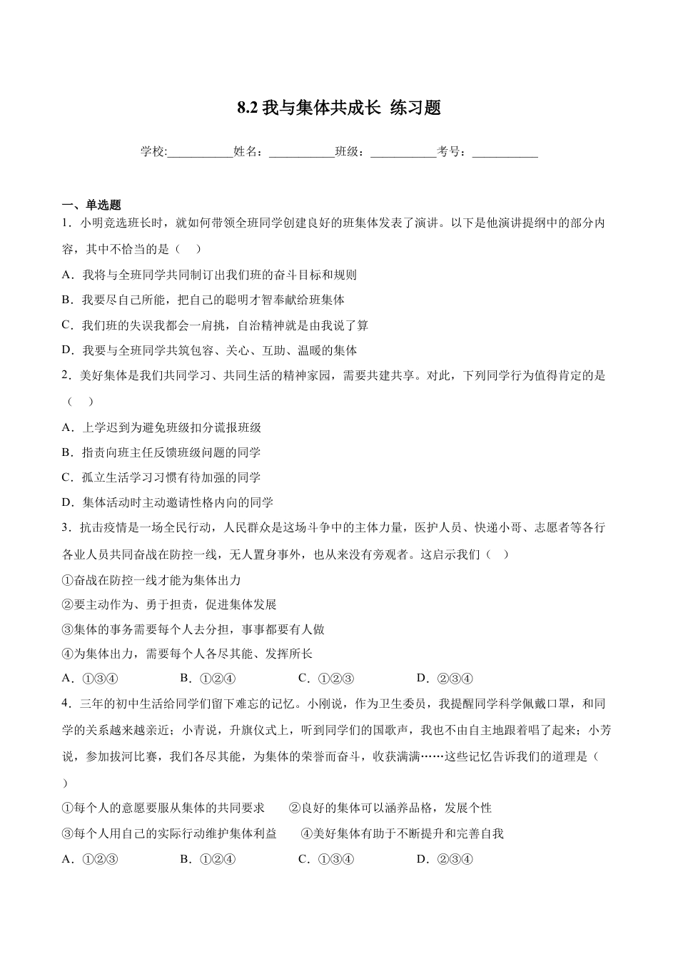 七年级下册政治8.2我与集体共成长（解析版）.docx_第1页