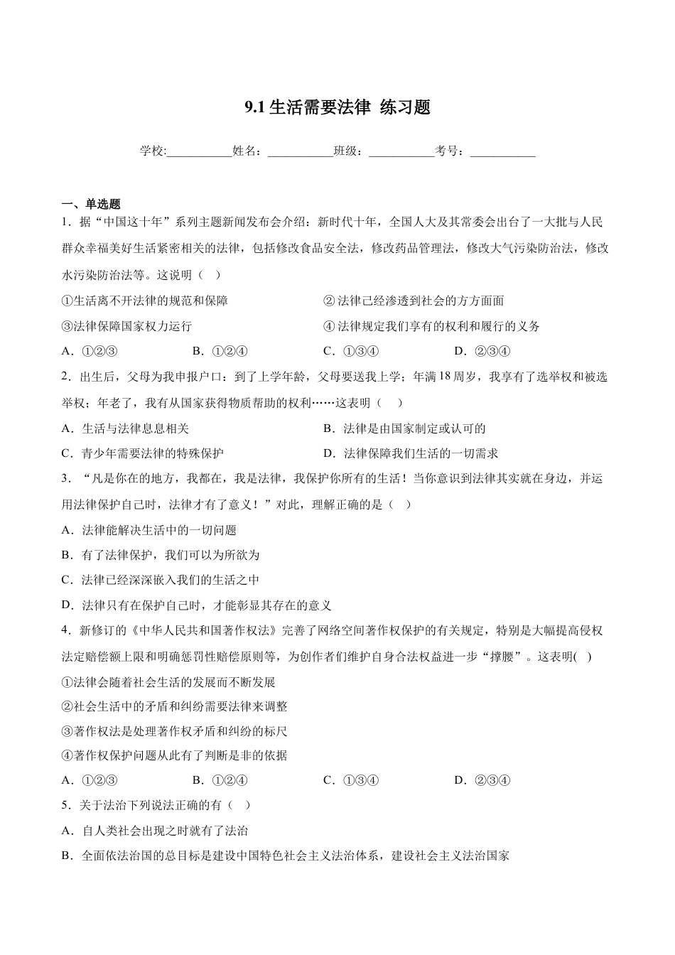 七年级下册政治9.1生活需要法律（解析版）.docx_第1页