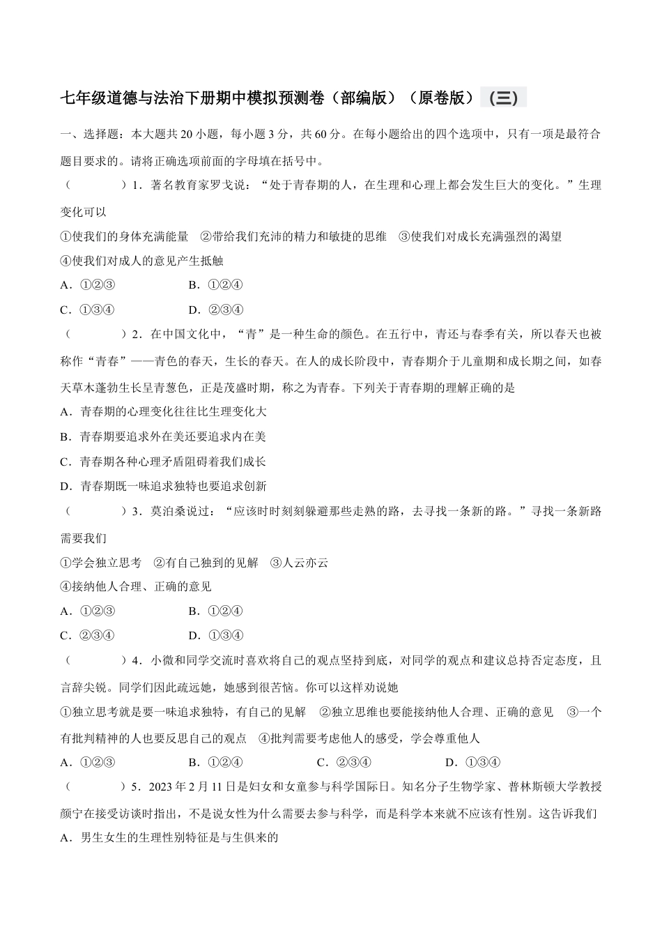 七年级下册政治七年级道德与法治下册期中模拟预测卷（部编版）( 原卷版  )（三）.docx_第1页