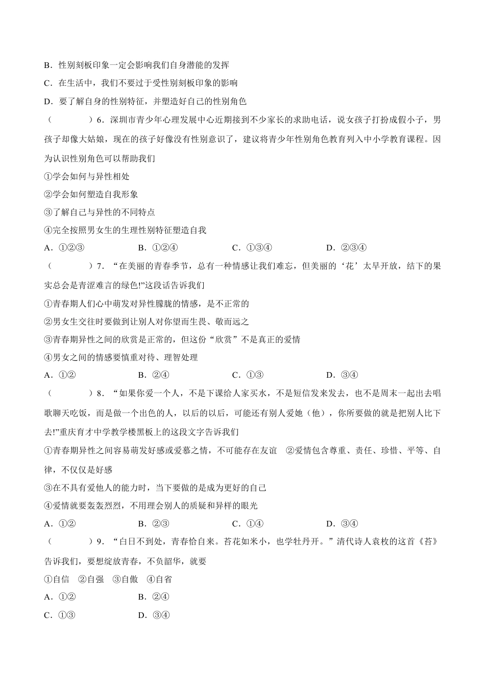 七年级下册政治七年级道德与法治下册期中模拟预测卷（部编版）( 原卷版  )（三）.docx_第2页