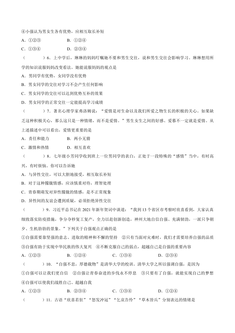 七年级下册政治七年级道德与法治下册期中模拟预测卷（部编版）( 解析版  )（一）.docx_第2页