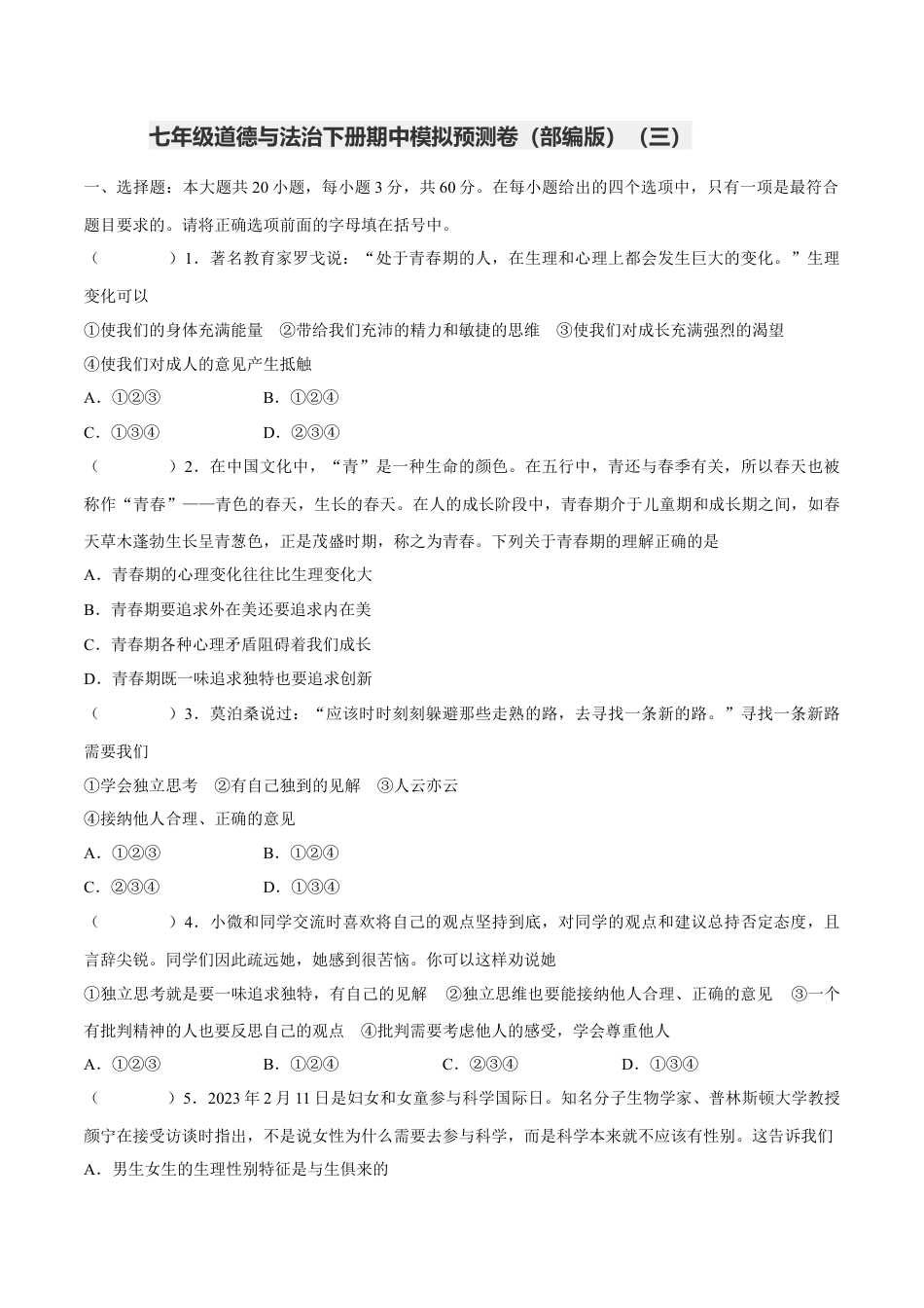 七年级下册政治七年级道德与法治下册期中模拟预测卷（部编版）( 解析版  )（三）.docx_第1页