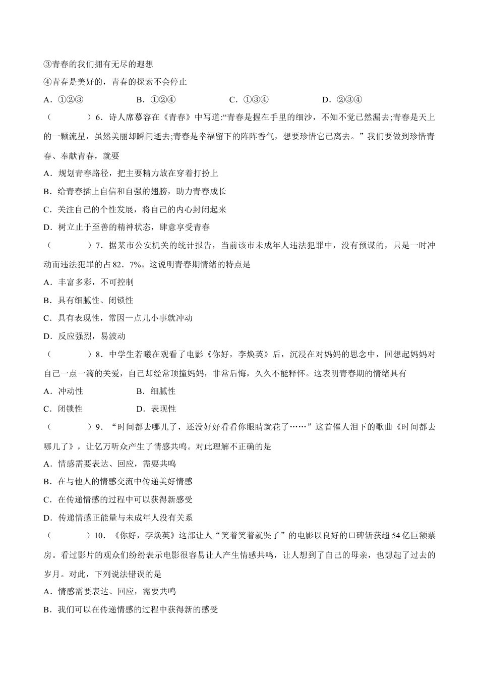 七年级下册政治七年级道德与法治下册期中模拟预测卷（部编版）( 解析版  )（二）.docx_第2页