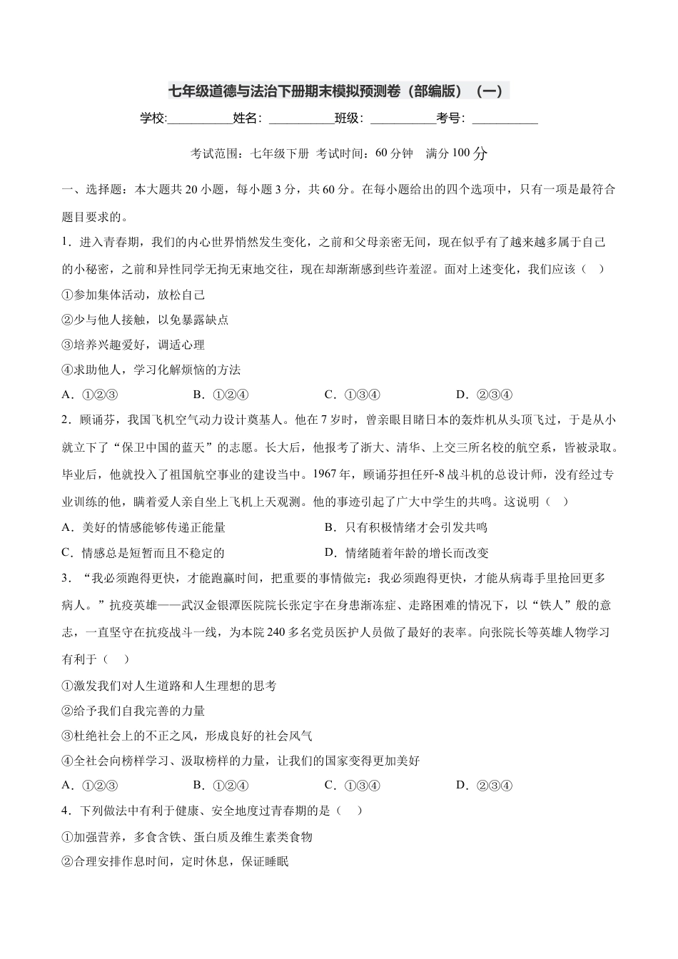 七年级下册政治七年级道德与法治下册期末模拟预测卷（部编版）（一）（考试版）.docx_第1页