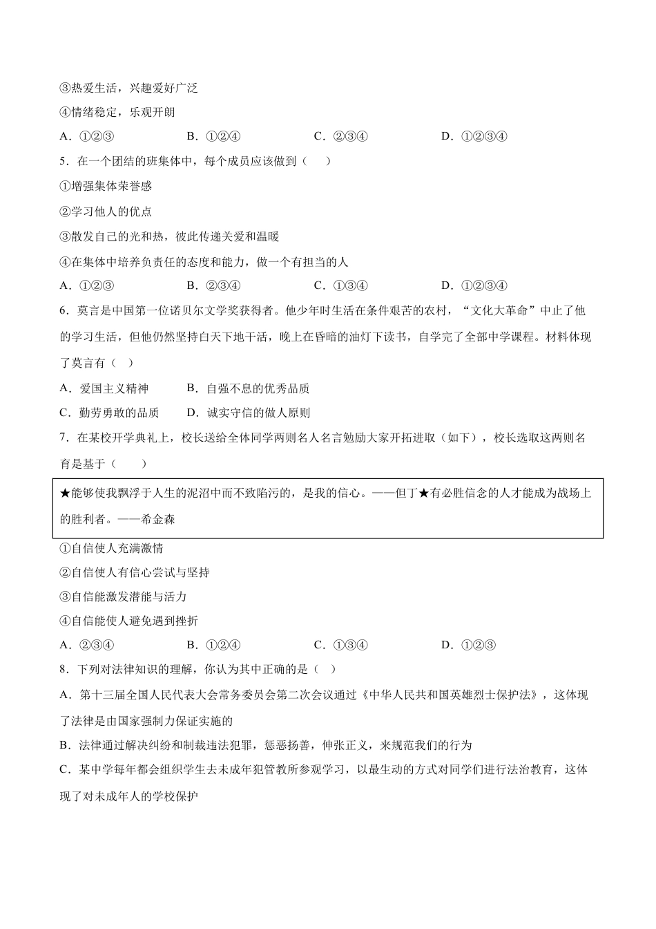 七年级下册政治七年级道德与法治下册期末模拟预测卷（部编版）（一）（考试版）.docx_第2页