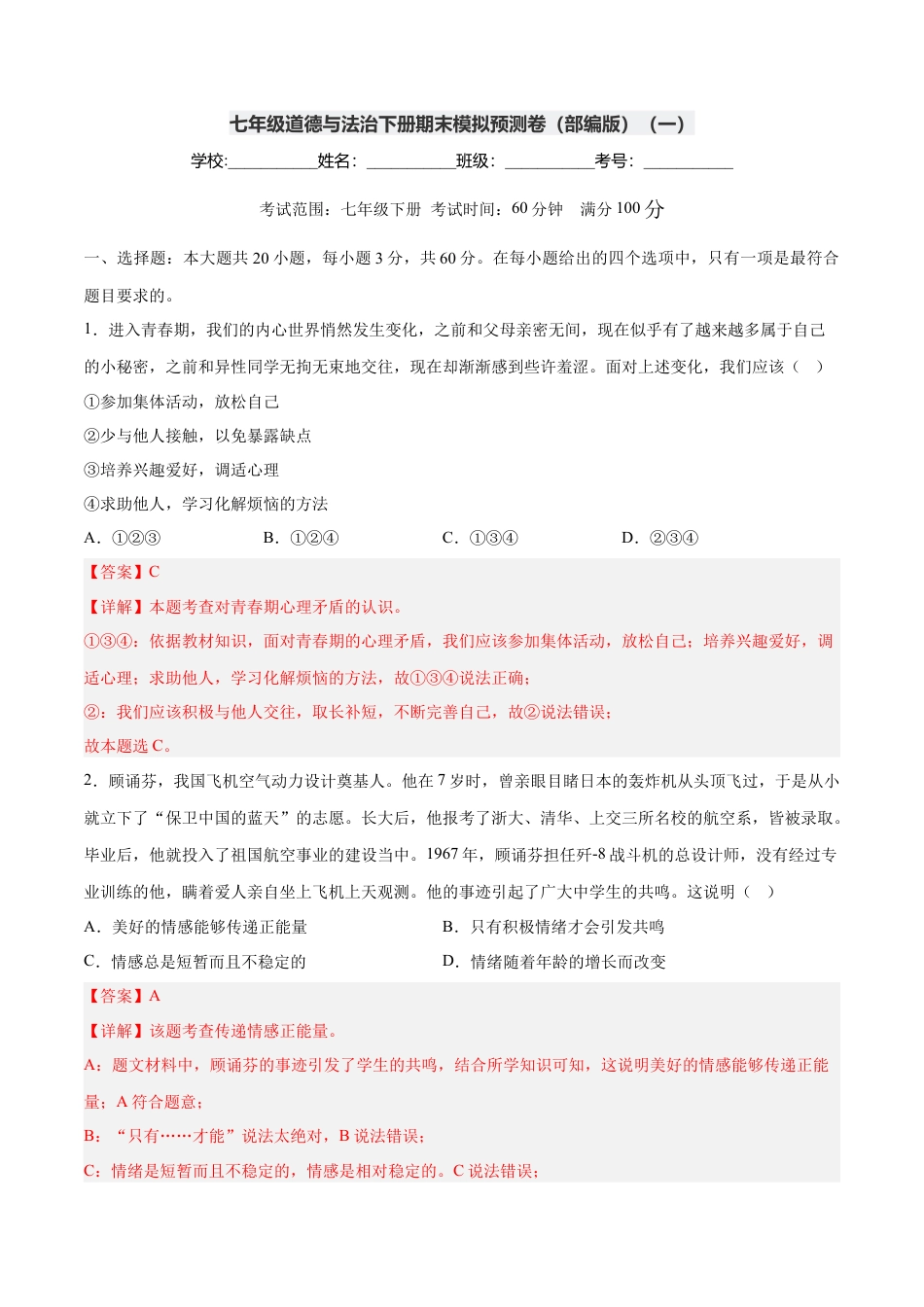 七年级下册政治七年级道德与法治下册期末模拟预测卷（部编版）（一）（解析版）.docx_第1页