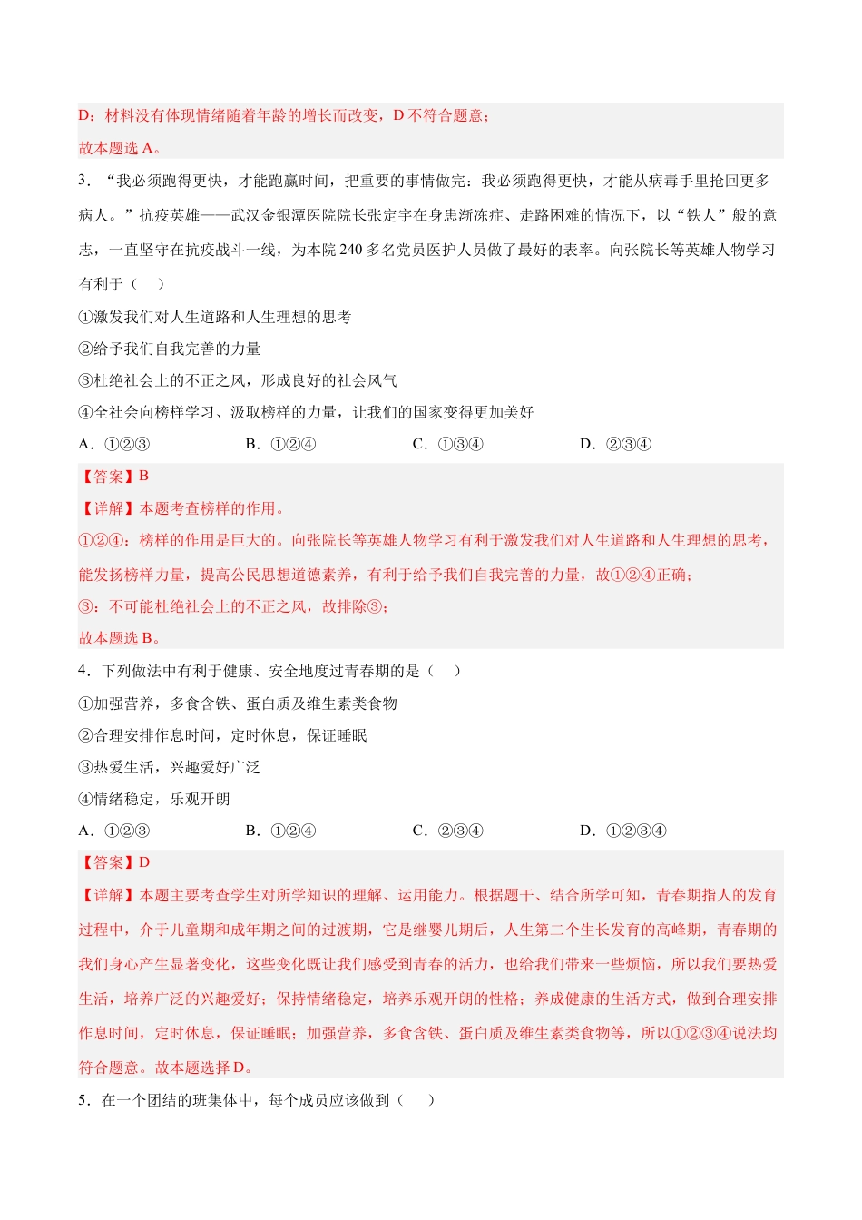 七年级下册政治七年级道德与法治下册期末模拟预测卷（部编版）（一）（解析版）.docx_第2页