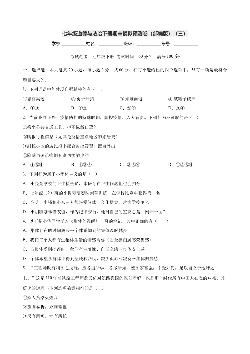 七年级下册政治七年级道德与法治下册期末模拟预测卷（部编版）（三）（考试版）.docx_第1页