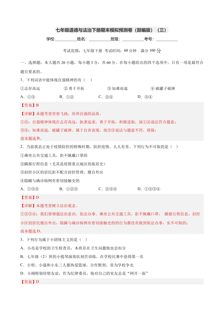 七年级下册政治七年级道德与法治下册期末模拟预测卷（部编版）（三）（解析版）.docx_第1页