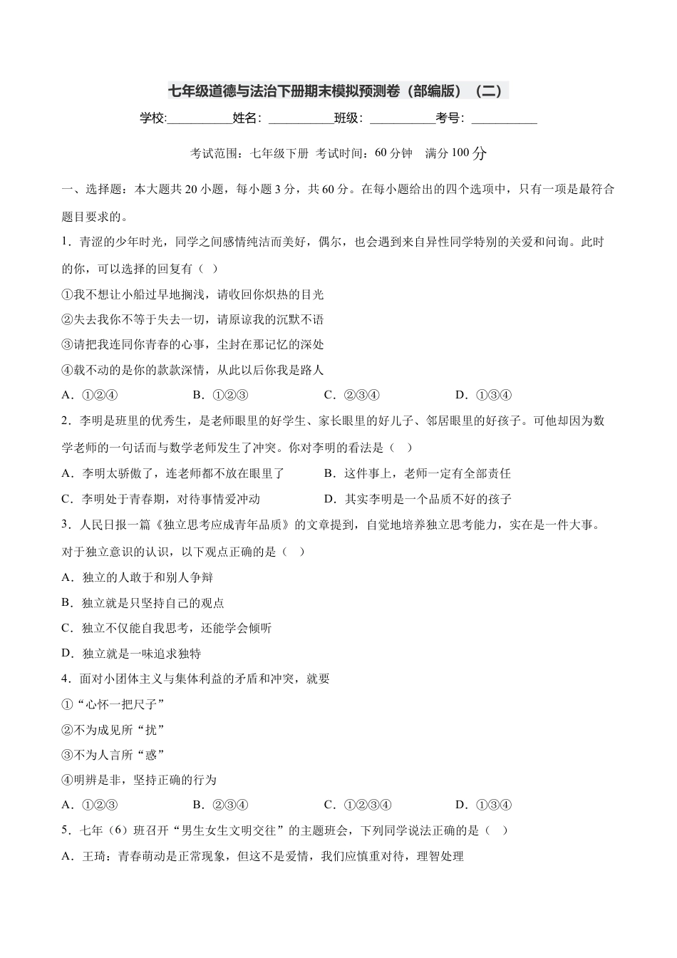 七年级下册政治七年级道德与法治下册期末模拟预测卷（部编版）（二）（考试版）.docx_第1页