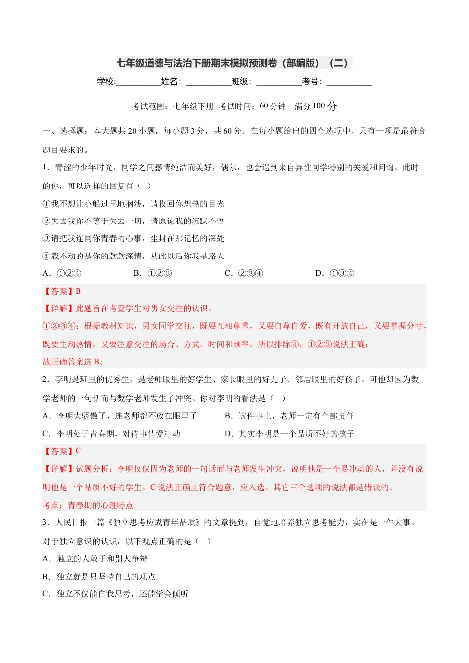 七年级下册政治七年级道德与法治下册期末模拟预测卷（部编版）（二）（解析版）.docx_第1页