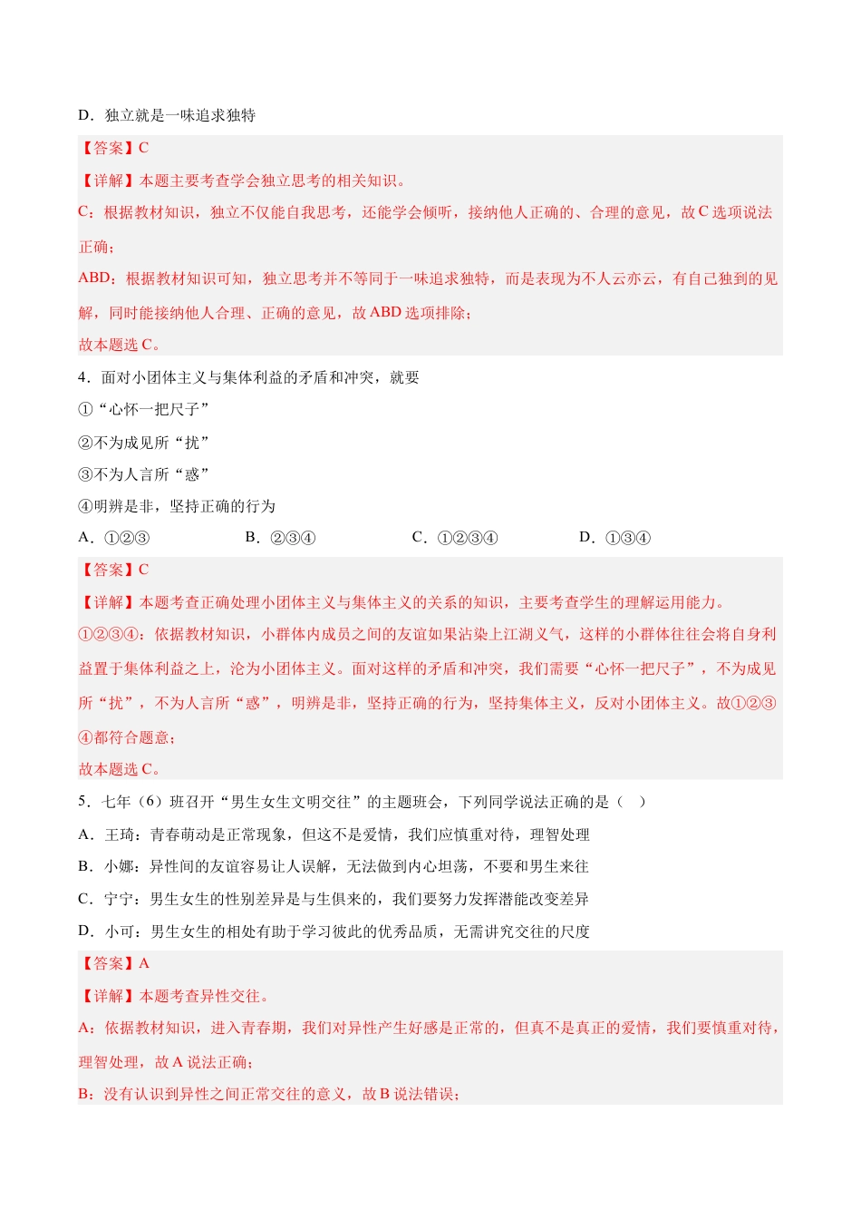 七年级下册政治七年级道德与法治下册期末模拟预测卷（部编版）（二）（解析版）.docx_第2页