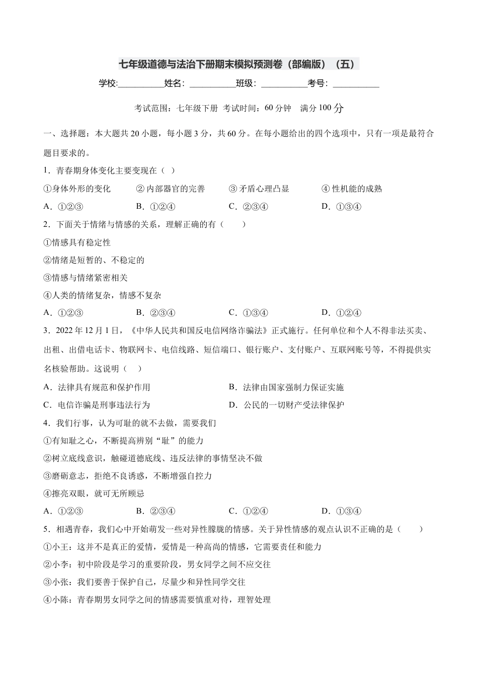 七年级下册政治七年级道德与法治下册期末模拟预测卷（部编版）（五）（考试版）.docx_第1页