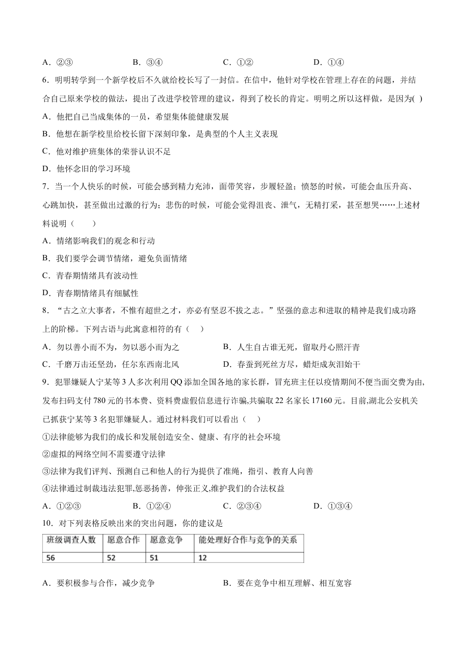 七年级下册政治七年级道德与法治下册期末模拟预测卷（部编版）（五）（考试版）.docx_第2页