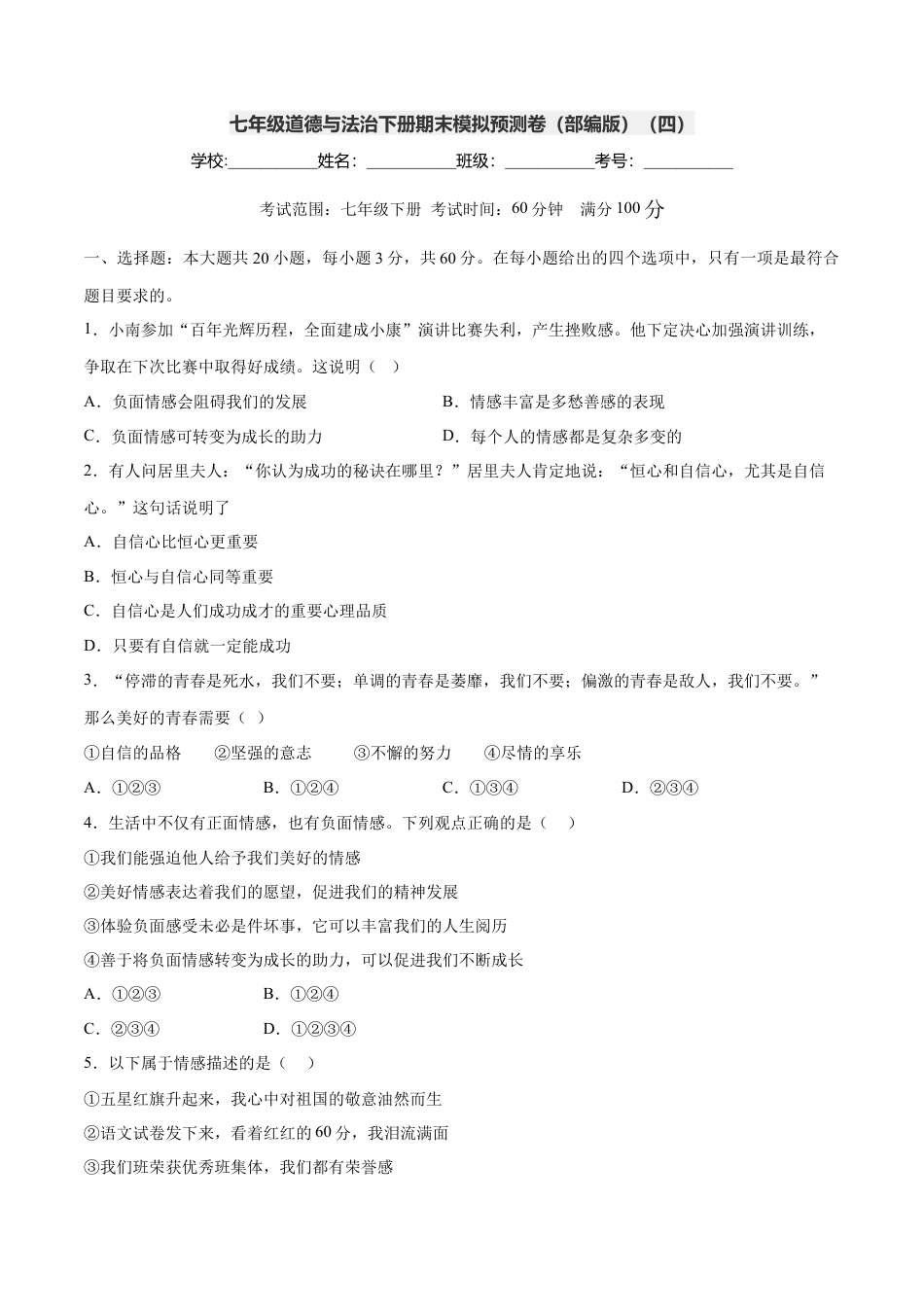 七年级下册政治七年级道德与法治下册期末模拟预测卷（部编版）（四）（考试版）.docx_第1页