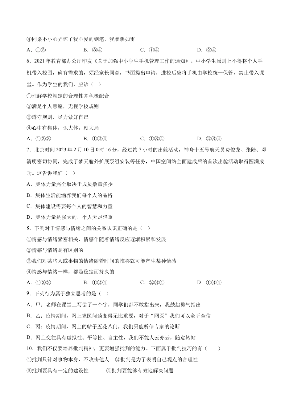 七年级下册政治七年级道德与法治下册期末模拟预测卷（部编版）（四）（考试版）.docx_第2页