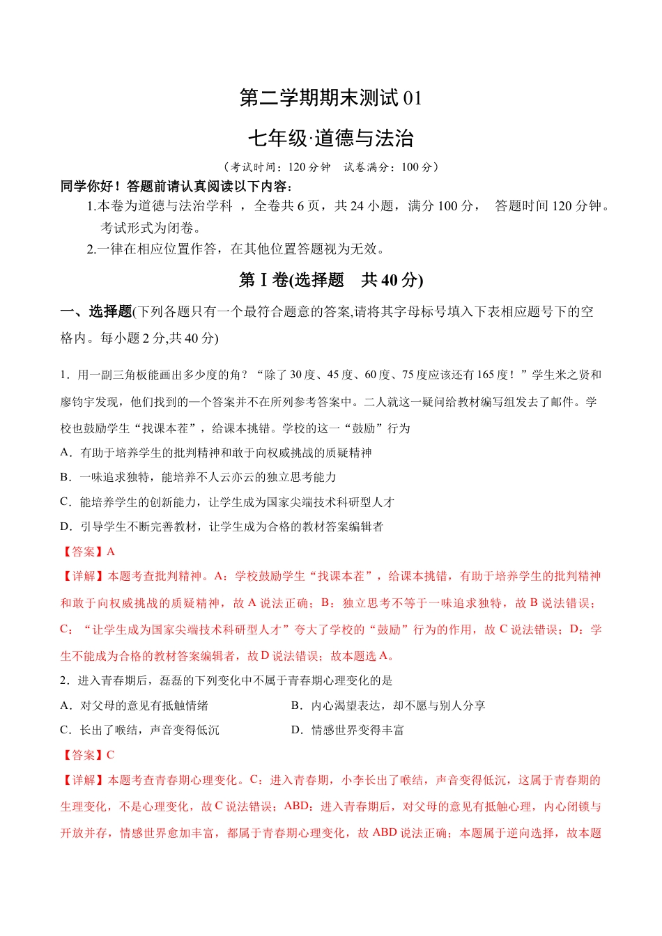 七年级下册政治期末测试卷01（解析版）.docx_第1页