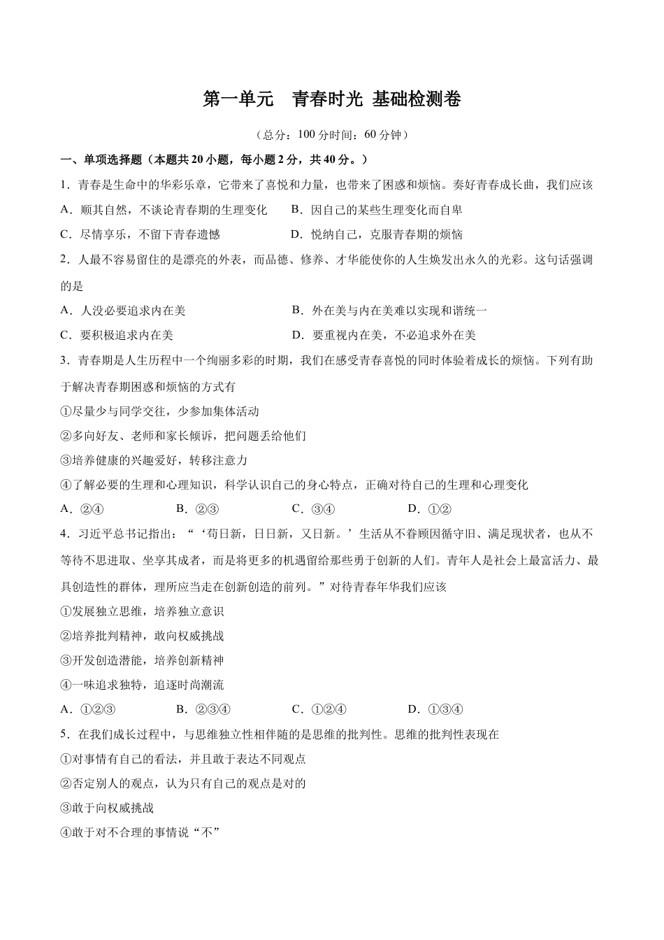 七年级下册政治第一单元  青春时光  基础检测卷（原卷版）.docx_第1页