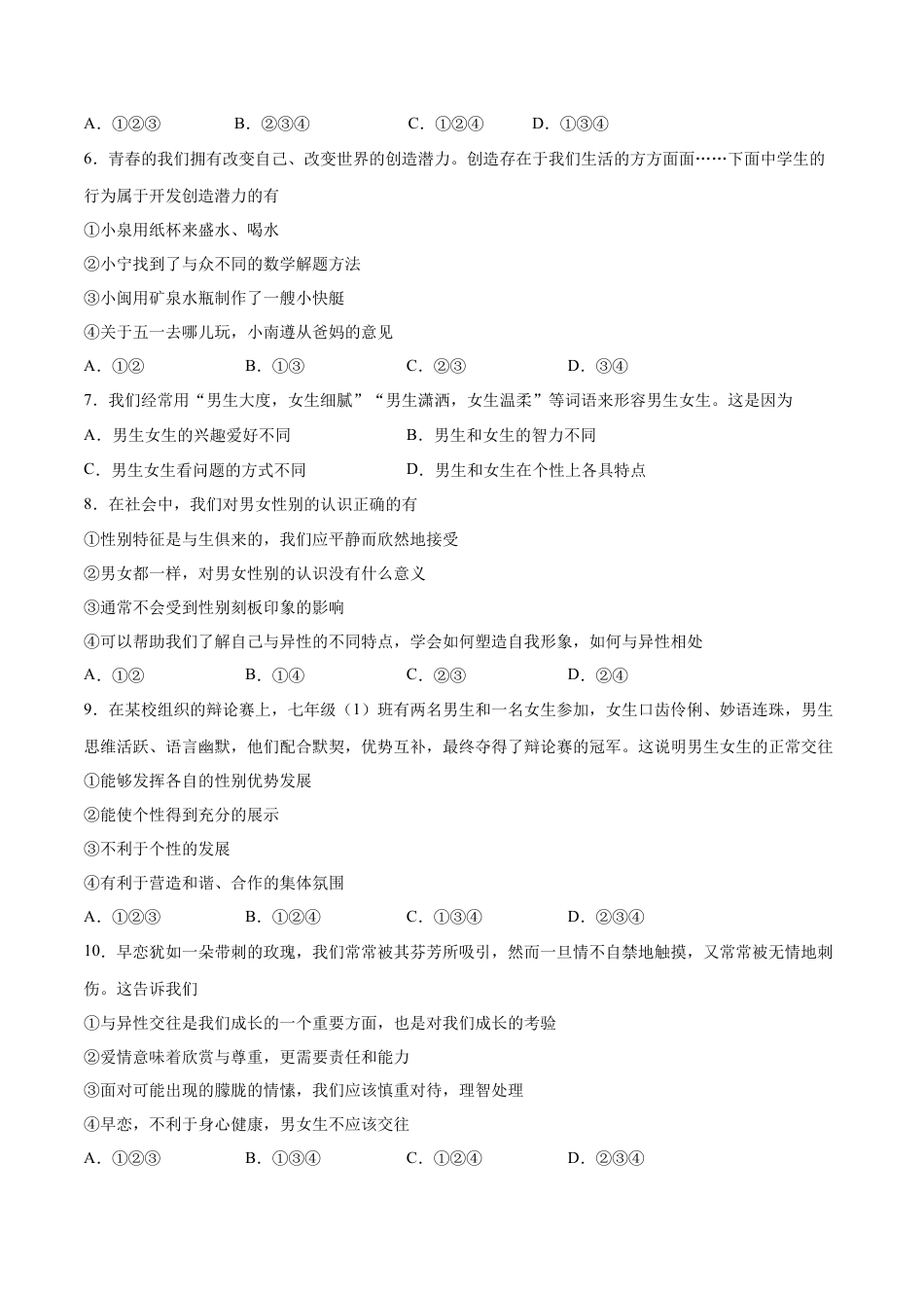 七年级下册政治第一单元  青春时光  基础检测卷（原卷版）.docx_第2页