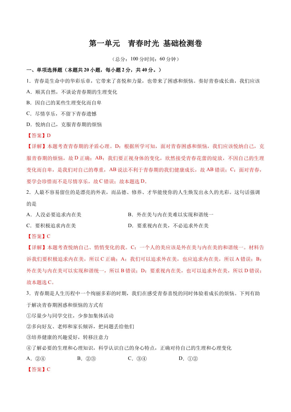 七年级下册政治第一单元  青春时光  基础检测卷（解析版）.docx_第1页