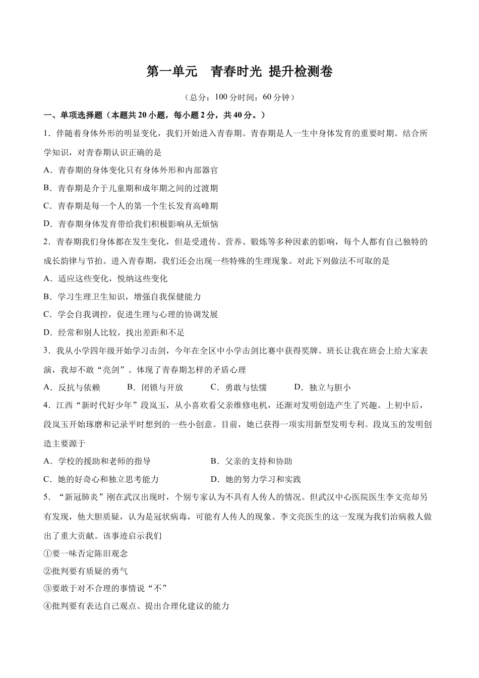 七年级下册政治第一单元  青春时光  提升测试卷（原卷版）.docx_第1页