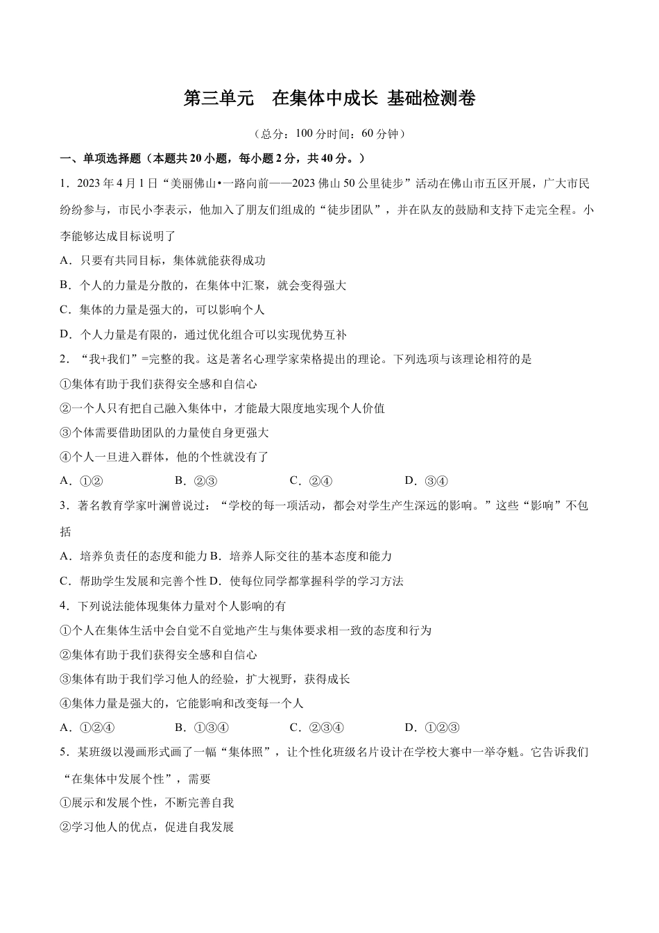 七年级下册政治第三单元 在集体中成长  基础检测卷（原卷版）.docx_第1页