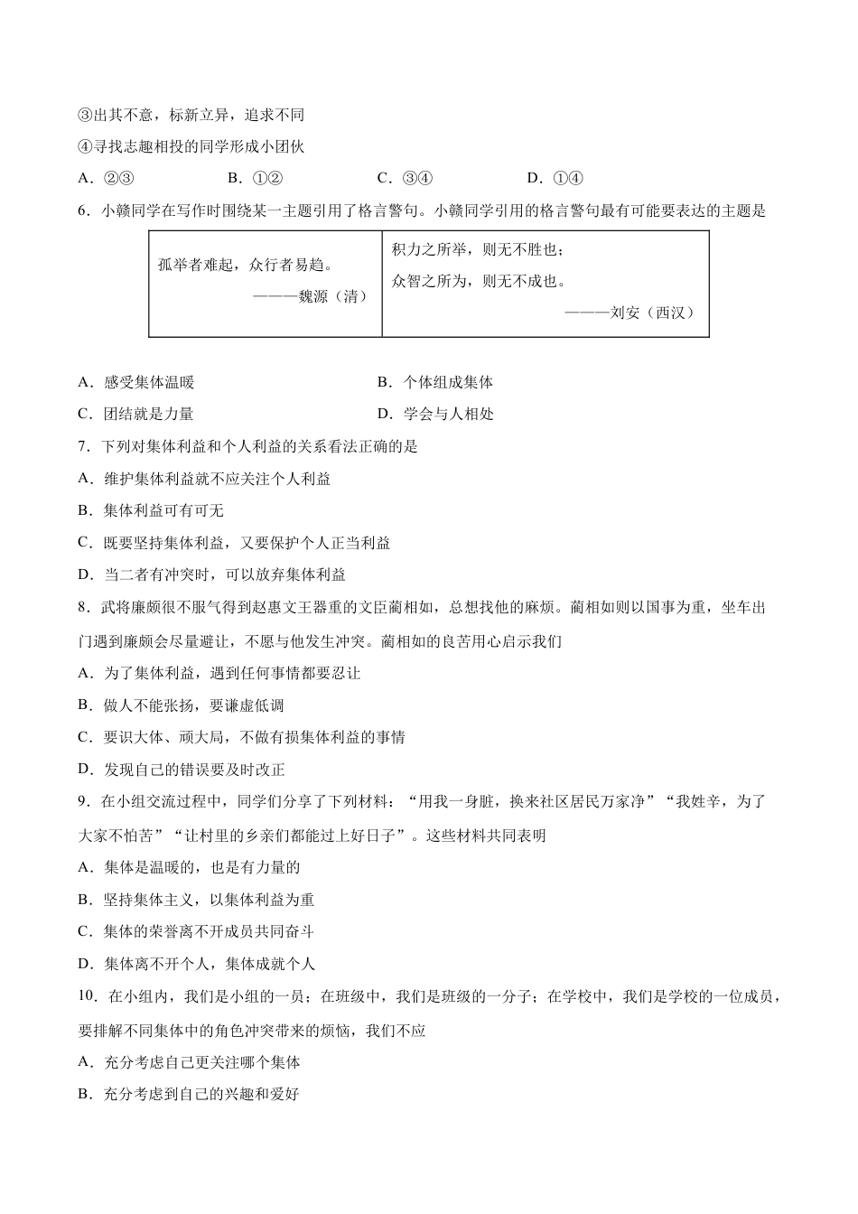 七年级下册政治第三单元 在集体中成长  基础检测卷（原卷版）.docx_第2页