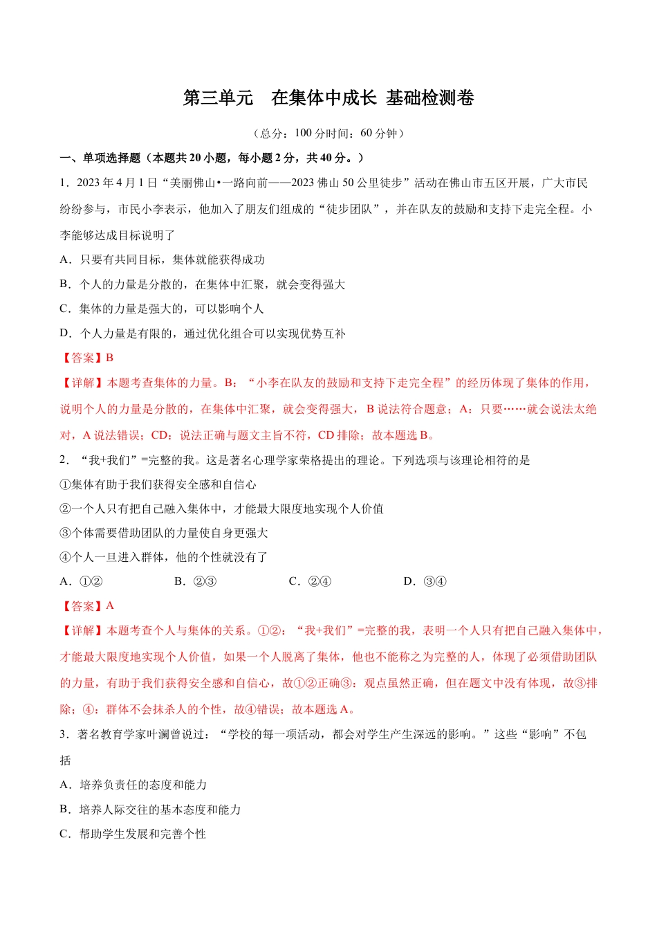 七年级下册政治第三单元 在集体中成长  基础检测卷（解析版）.docx_第1页