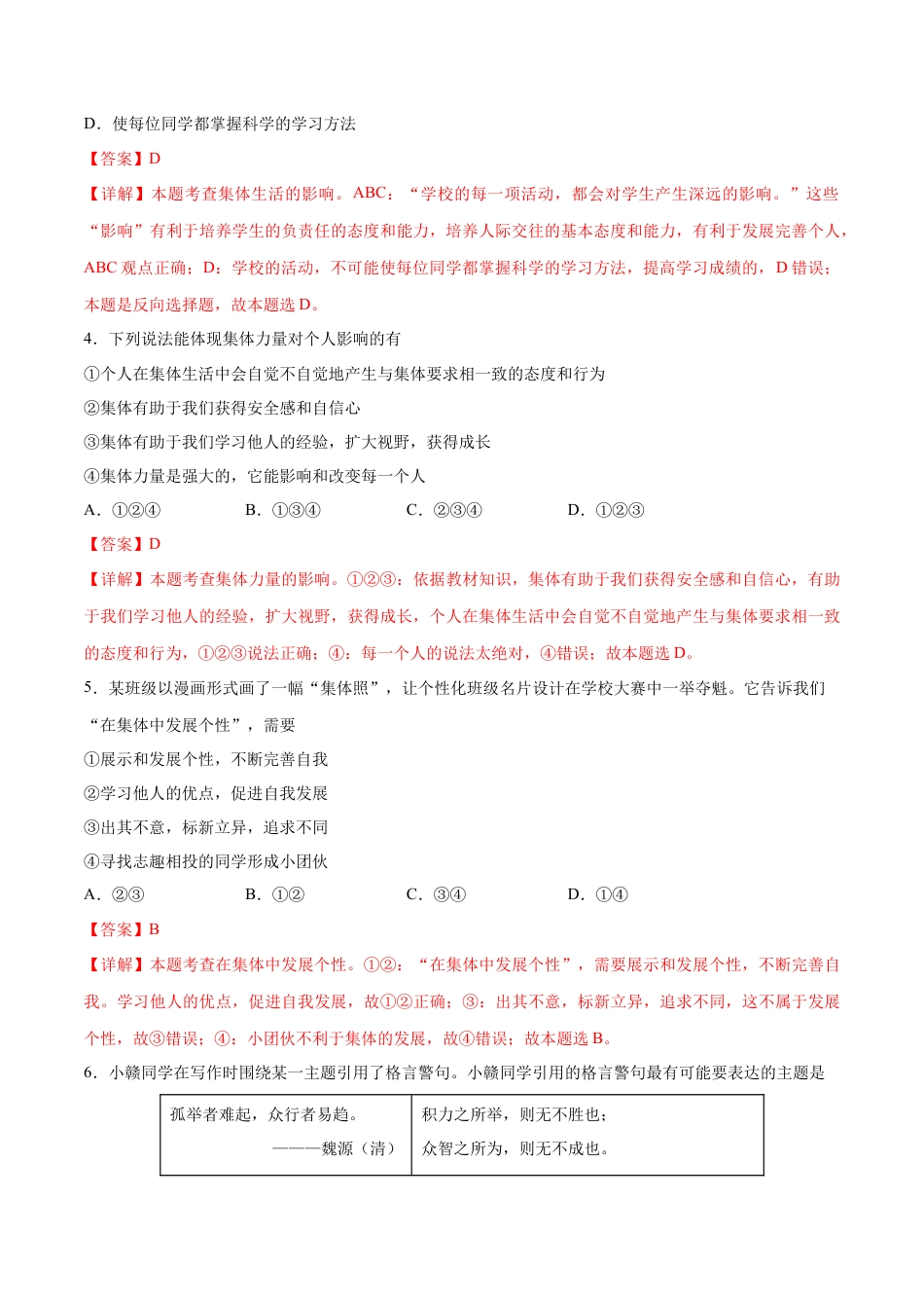 七年级下册政治第三单元 在集体中成长  基础检测卷（解析版）.docx_第2页