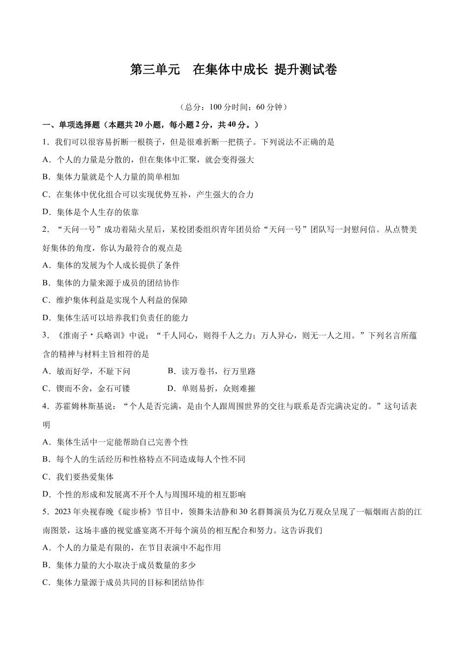 七年级下册政治第三单元 在集体中成长  提升测试卷（原卷版）.docx_第1页