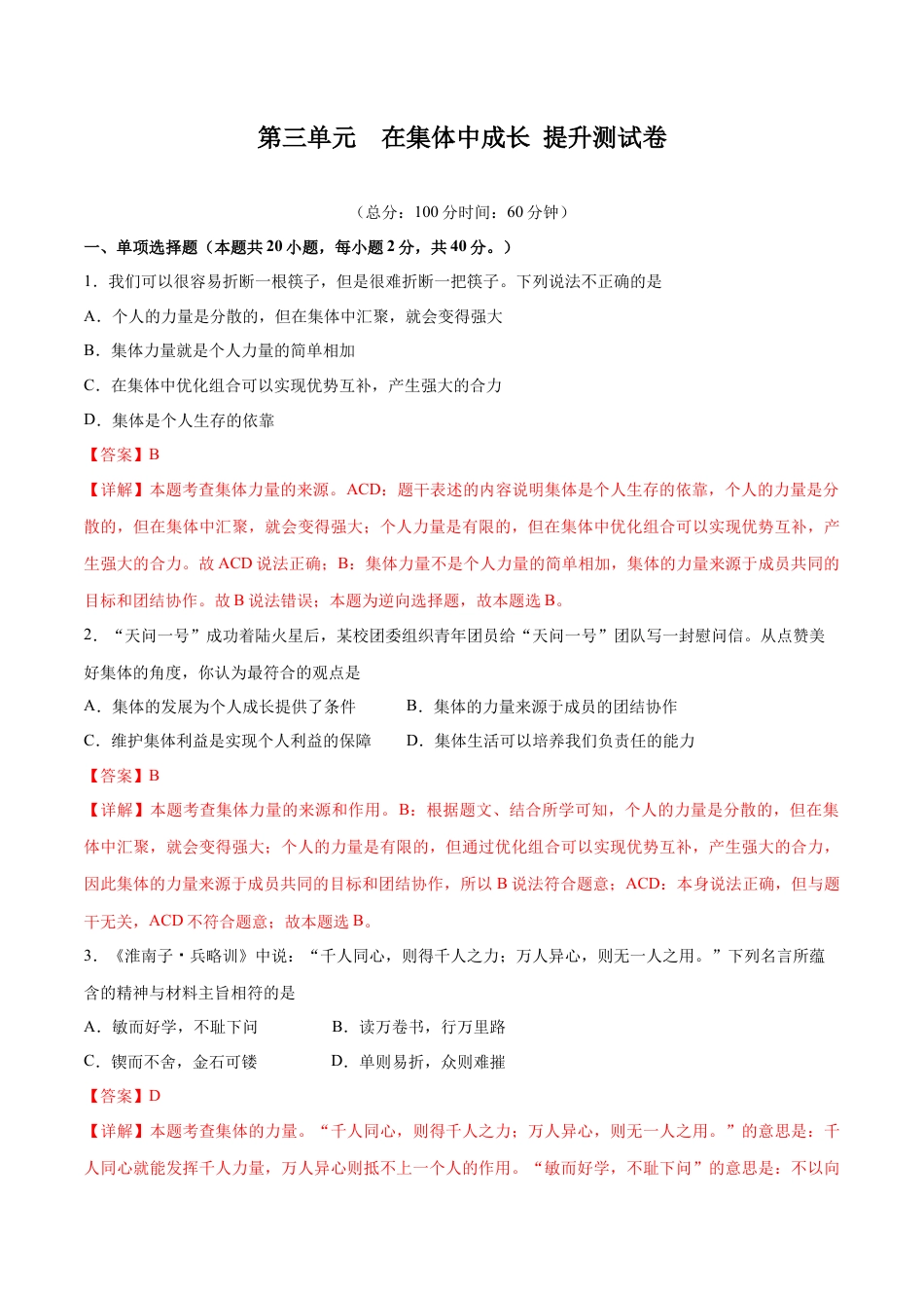 七年级下册政治第三单元 在集体中成长  提升测试卷（解析版）.docx_第1页