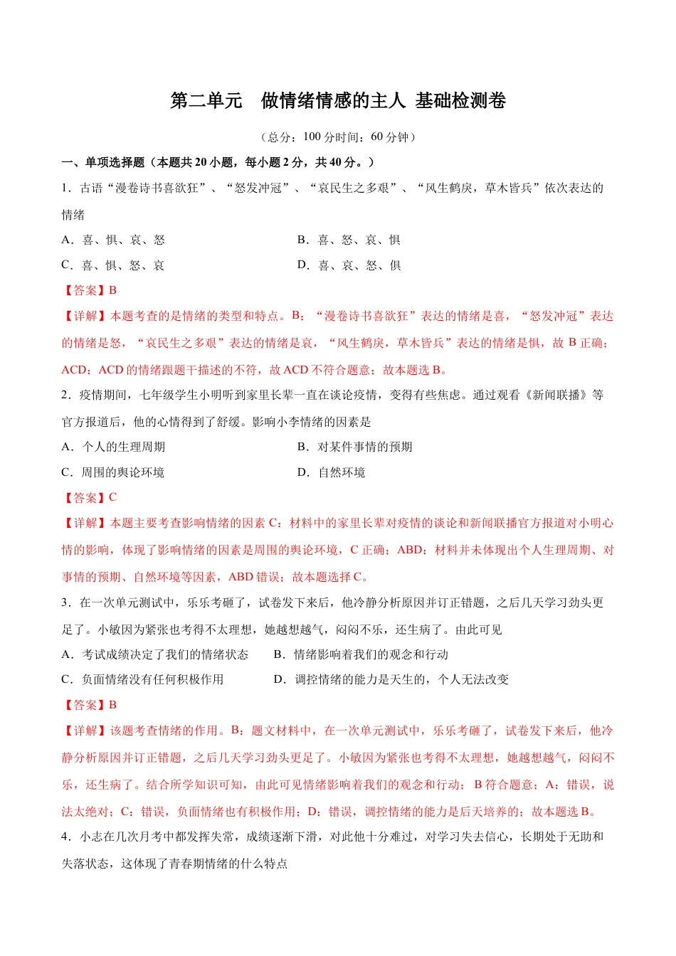 七年级下册政治第二单元 做情绪情感的主人  基础检测卷（解析版）.docx_第1页