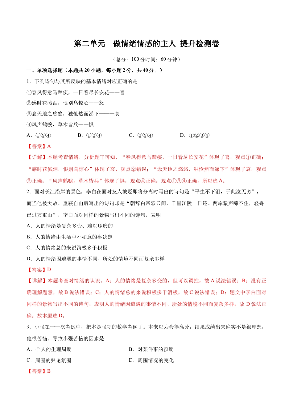 七年级下册政治第二单元 做情绪情感的主人  提升测试卷（解析版）.docx_第1页