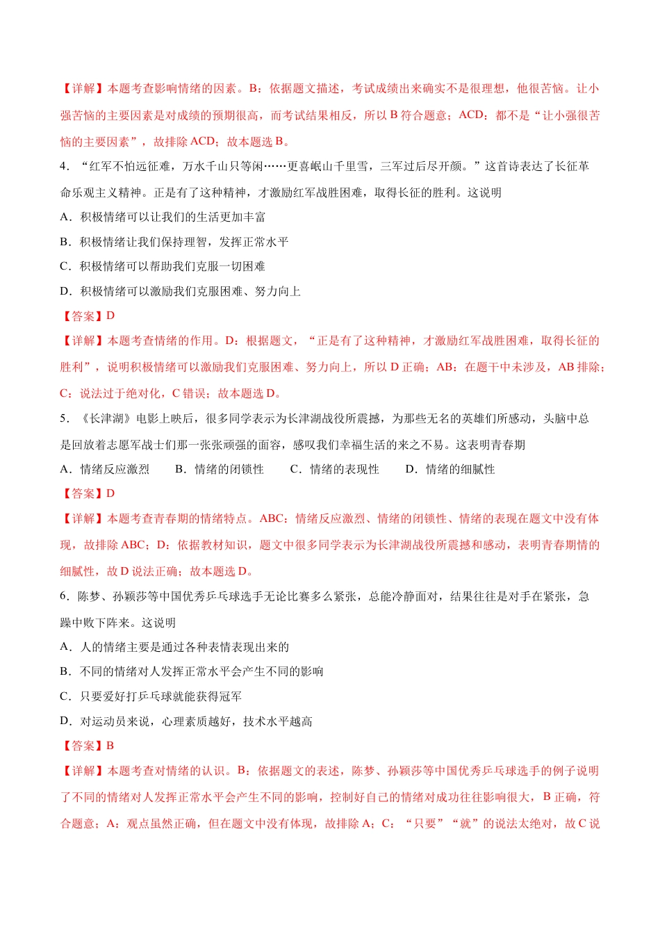 七年级下册政治第二单元 做情绪情感的主人  提升测试卷（解析版）.docx_第2页