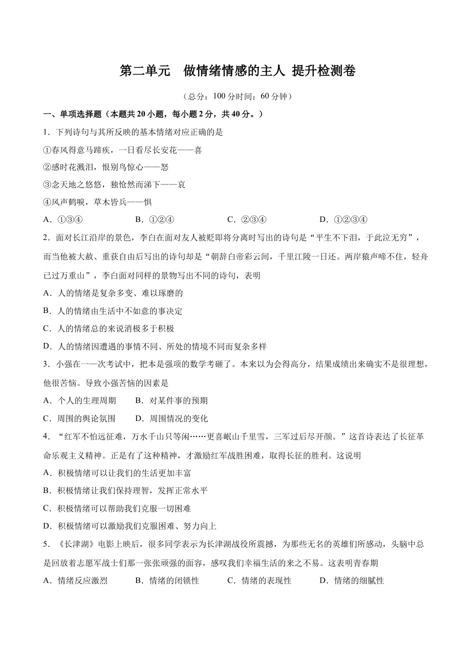 七年级下册政治第二单元 做情绪情感的主人 提升测试卷（原卷版）.docx_第1页